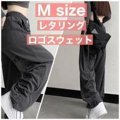 M 韓国 服 レディース レタリング ロゴ スウェット パンツ モード系