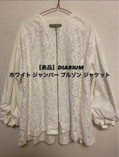 2025年最新】DIARIUM ジャンパー・ブルゾンの人気アイテム