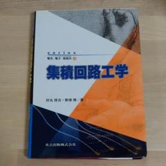 集積回路工学