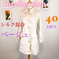 z182 Intelletion シルク混合 ベージュ トレンチコート 40 L