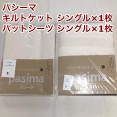 パシーマ キルトケット シングル きなり1枚　パットシーツ シングル きなり1枚