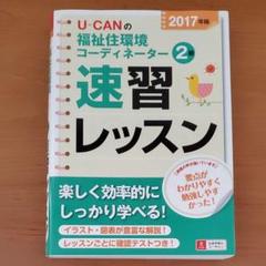U-CANの福祉住環境コーディネーター2級 速習レッスン 2017年版