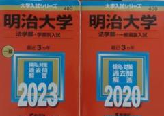 明治大学 赤本 明治大学（全学部統一入試） (2026年版大学赤本シリーズ) | 教学