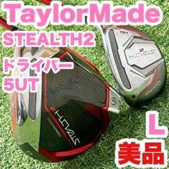 【美品】テーラーメイド STEALTH2 ドライバー 5UT レディース L 右