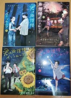 君は放課後インソムニア 4 ～7巻　中古本
