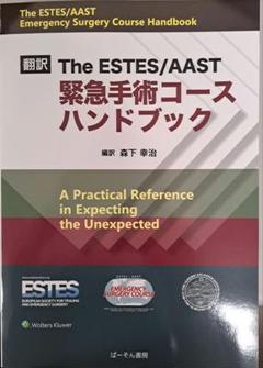 The ESTES/AAST 緊急手術コースハンドブック - メルカリ