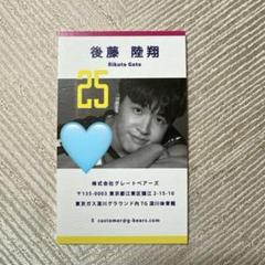 東京グレートベアーズ 後藤陸翔選手 直筆サイン入り名刺 東京グレートベアーズ グレベアシート特典 後藤陸翔選手 直筆
