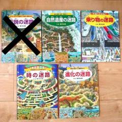 迷路絵本セット 伝説・自然遺産・乗り物・時・進化 - メルカリ