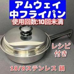 美品 最新型 Amway アムウェイ 2024年購入 ピカピカ 中フライパン@