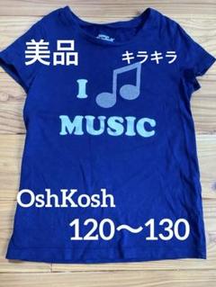 OshKosh Tシャツ 120 130 サイズ7 キラキラ