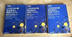 入試問題集 理系数学のプラチカ　3冊セット