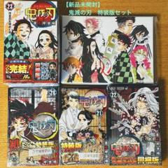 【新品未開封】鬼滅の刃　20巻〜23巻特装版セット