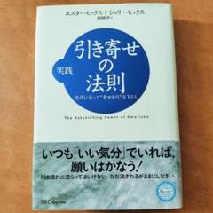 実践引き寄せの法則 : 感情に従って"幸せの川"を下ろう エイブラハム 引き寄せ