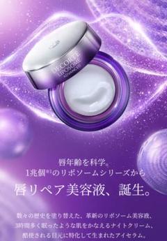DECORTÉ LIPOSOME ADVANCED リペアリップセラム　未使用 コスメデコルテ リポソーム アドバンスト リペアリップセラム 7g