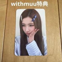 TWICEアルバムthis is for withmuu特典 サナ