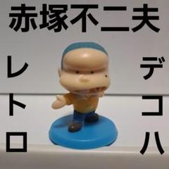 ♯Iit05EZ赤塚不二夫ワールドマスコット人気4種 ♯Iit05DZ赤塚不二夫ワールドマスコットフルコンプ全10種