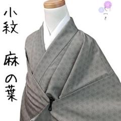 五1 えっと 小紋 洗える着物 麻の葉 鼠色 トールサイズ