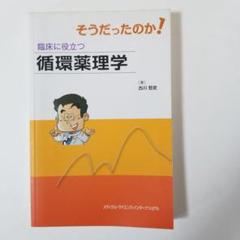 そうだったのか!臨床に役立つ循環薬理学