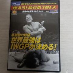 燃えろ新日本プロレス DVDコレクション vol.21