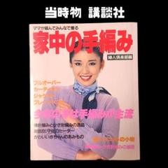婦人倶楽部　1979年~1984年　まとめ売り　昭和レトロ　料理　手編み 逸品】 婦人倶楽部 1979年~1984年 まとめ売り 昭和レトロ 料理