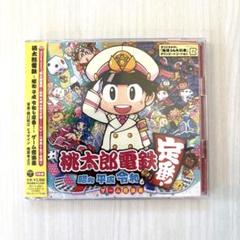 桃太郎電鉄 ~昭和 平成 令和も定番! ~ゲーム音楽集