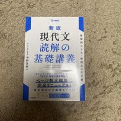 新版現代文読解の基礎講義