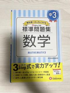 【中学教材（数）】標準問題集 中3数学