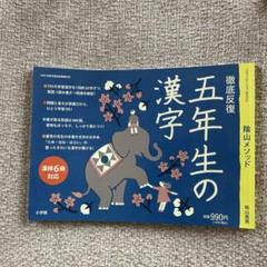 徹底反復 五年生の漢字