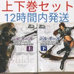ジルオール 攻略の中古 未使用品 メルカリ