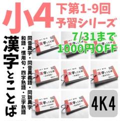 中学受験国語【4K4】予習シリーズ４年下　漢字とことば　第1～9回　組分けテスト