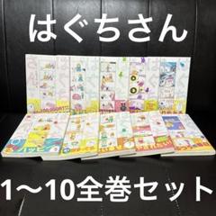 2025年最新】はぐちさん 全巻の人気アイテム - メルカリ