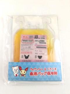 けんけつちゃん × くろくまの献血バッグ保冷剤　A型・O型・B型・AB型　全種 Amazon.co.jp: A型 血液バッグ 血漿 保冷剤 けんけつちゃん くろ