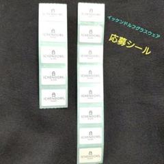 専用　応募シール ②イトーヨーカドーシール イッケンドルフ イッケンドルフグラス