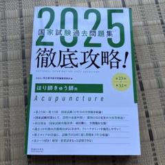 【国試合格者使用品】2025 鍼灸師国家試験過去問題集 国試合格者使用品】2025 鍼灸師国家試験過去問題集 - メルカリ