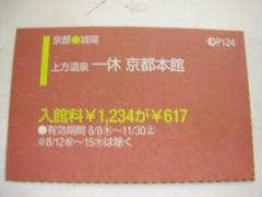 上方温泉 一休(京都本館)クーポン券