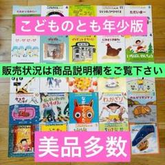 058-1【美品多数】こどものとも年少版 21冊セット
