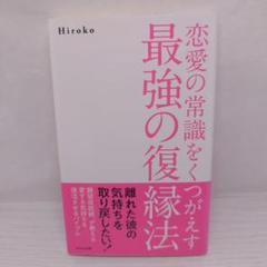 恋愛の常識をくつがえす最強の復縁法
