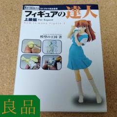 フィギュアの達人 上級編