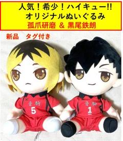 オンクレ】 ハイキュー オリジナルぬいぐるみ 日向 西谷 月島 孤