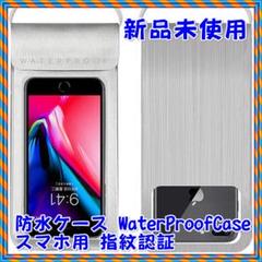 【新品未使用】防水ケース WaterProofCase スマホ用 指紋認証