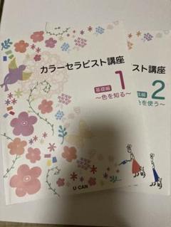 2025年最新】ユーキャン_カラーセラピストの人気アイテム - メルカリ