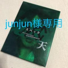 劇場版 SPEC~天~ 警視庁公安部公安第五課 未詳事件特別対策係事件簿 プレ…