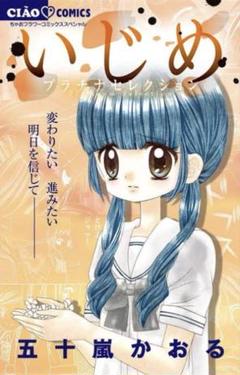 いじめ プラチナセレクション 五十嵐かおる
