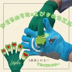 かえるのうた×1匹のカエル 2曲分 手袋シアター 保育シアター 保育教材