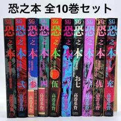恐之本　1〜10巻　全巻セット