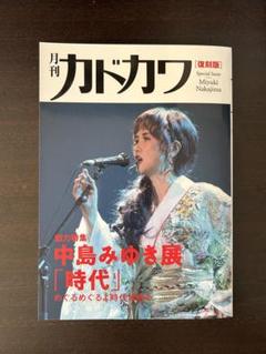 月刊カドカワ　中島みゆき　復刻盤 月刊カドカワ復刻版 中島みゆき - メルカリ