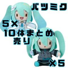 10体まとめ　タグ付き新品プロセカ　初音ミク バツミク ふわぷちミニぬいぐるみ 10体まとめ タグ付き新品プロセカ 初音ミク バツミク ふわぷち