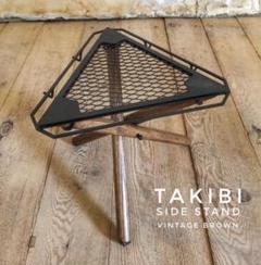 焚き火side stand(脚長バージョン) 焚き火side stand(脚付) SomAbito 焚き火side stand(脚付)ビンテージカラー - メルカリ