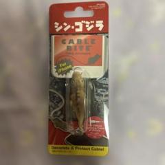 シンゴジラ　かまたくん　ケーブルバイト