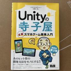 Unityの寺子屋 定番スマホゲーム開発入門